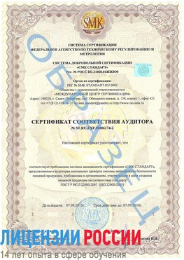 Образец сертификата соответствия аудитора №ST.RU.EXP.00006174-2 Урай Сертификат ISO 22000